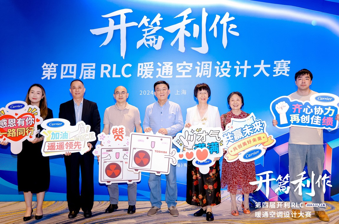 2024年9月12日，协会和开利空调合作的开篇利作第四届开利RLC暖通空调设计大赛颁奖仪式隆重召开，主办方和评审专家部分